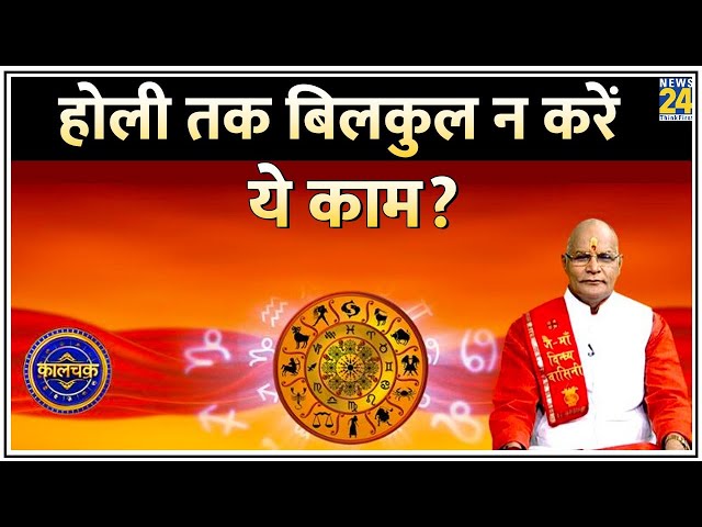 Kaalchakra: होली तक बिलकुल न करें ये काम? जानिए पं. सुरेश पांडेय से | Holi | Holi 2024