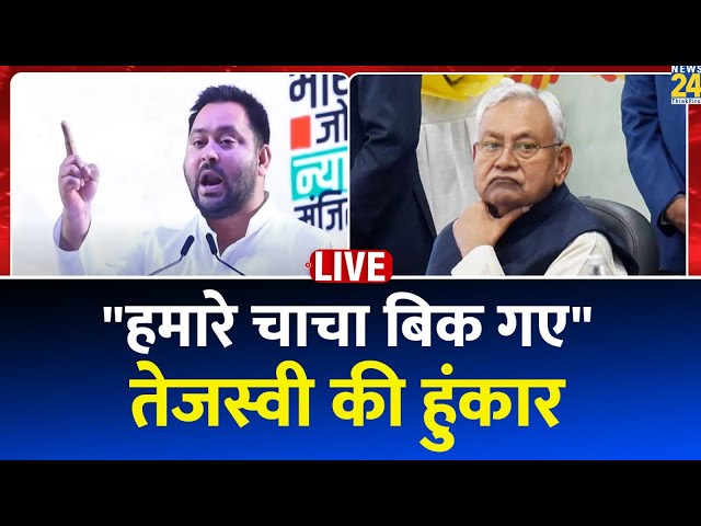 Rahul Gandhi की सभा में Tejashwi Yadav का बड़ा बयान- 'आपके बस विधायक गए मेरे तो चाचा को ले गए&#