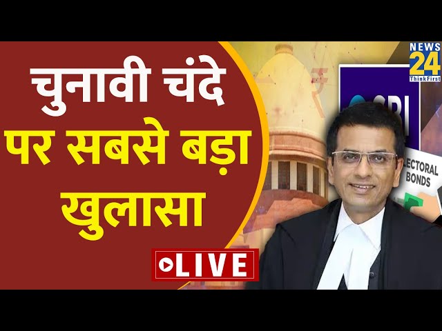 Electoral bonds को लेकर CJI ने SBI से किए ये सवाल LIVE | BJP | SBI