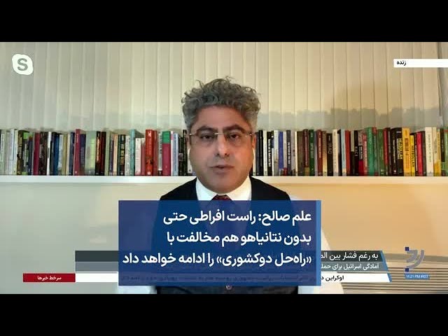 علم صالح: راست افراطی حتی بدون نتانیاهو هم مخالفت با «راه‌حل دوکشوری» را ادامه خواهد داد