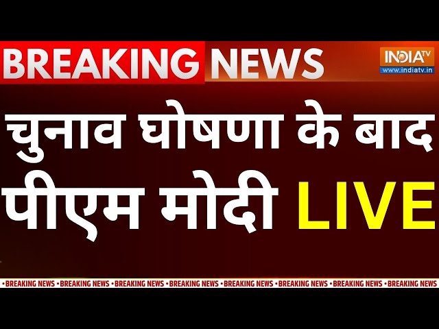 PM Modi Live On Election Dates: चुनाव घोषणा के बाद पीएम मोदी LIVE | NDA Vs I.N.D.I.A | Congress