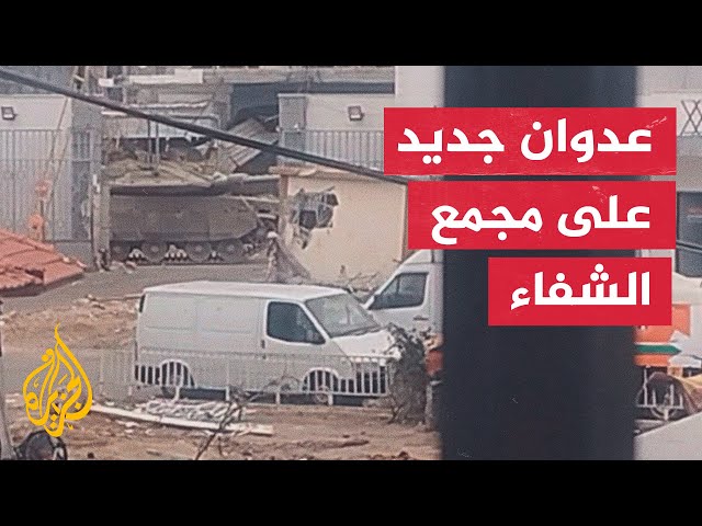 مراسل الجزيرة يرصد آخر التطورات من محيط مجمع الشفاء الطبي شمال قطاع غزة