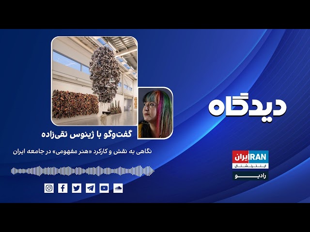 پادکست رادیویی دیدگاه: نگاهی به نقش و کارکرد «هنر مفهومی» در جامعه ایران گفتگو با ژینوس تقی‌زاده