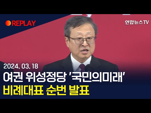 [현장영상] 여권 위성정당 '국민의미래' 비례대표 순번 발표 / 연합뉴스TV (YonhapnewsTV)