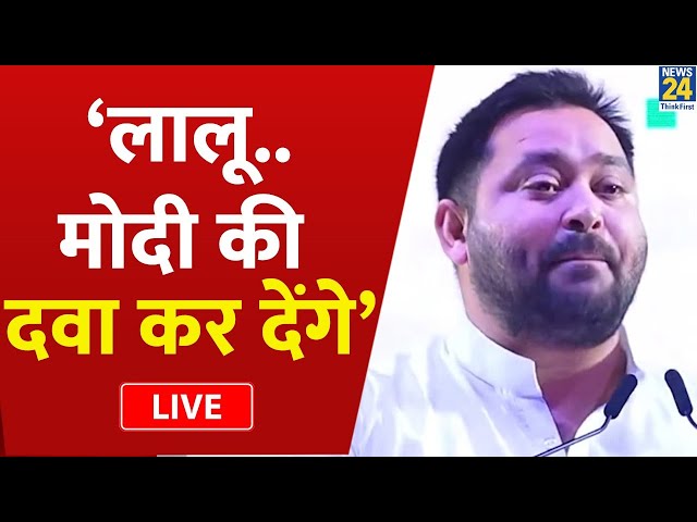 Mumbai में BJP पर भड़के Tejashwi Yadav, Lalu का नाम लेकर यूं साधा निशाना LIVE