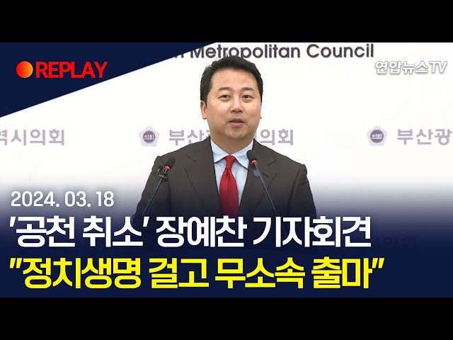 [현장영상] '공천 취소' 장예찬 기자회견 "정치생명 걸고 무소속 출마" / 연합뉴스TV (YonhapnewsTV)