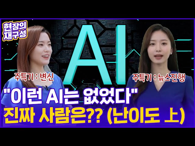 [현장의재구성] 인간 영역 대체하는 AI의 진화…그 명과 암 / 연합뉴스TV (YonhapnewsTV)