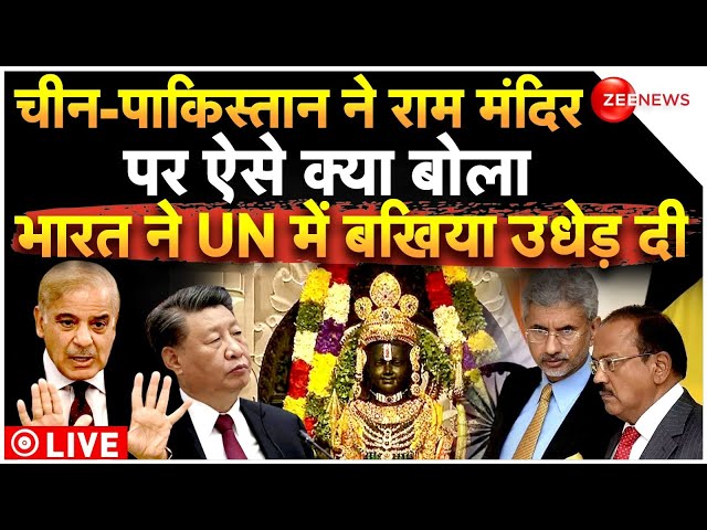 India Vs Pakistan-China LIVE : UN के मंच से भारत ने सुनाई खरी-खरी | UN Assembly Islamophobia Voting