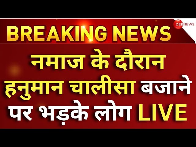 Bengluru Hanuman Chalisa Controversy LIVE : बेंगलुरु में 'हनुमान चालीसा' पर पिटाई | Namaz 