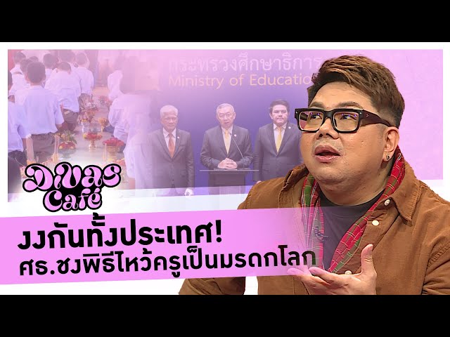 งงกันทั้งประเทศ! ศธ.ชงพิธีไหว้ครูเป็นมรดกโลก #DivasCafe