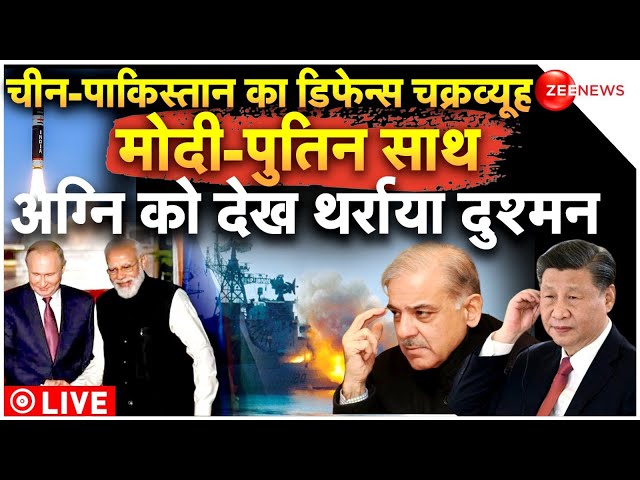 Indian Navy Big Action On China-Pakistan LIVE :  मोदी-पुतिन साथ, अग्नि-5 को देख थर्राया दुश्मन!