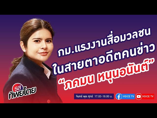 กม.แรงงานสื่อมวลชน ในสายตาอดีตคนข่าว "ภคมน หนุนอนันต์ " รสทิพย์ไตย EP.67