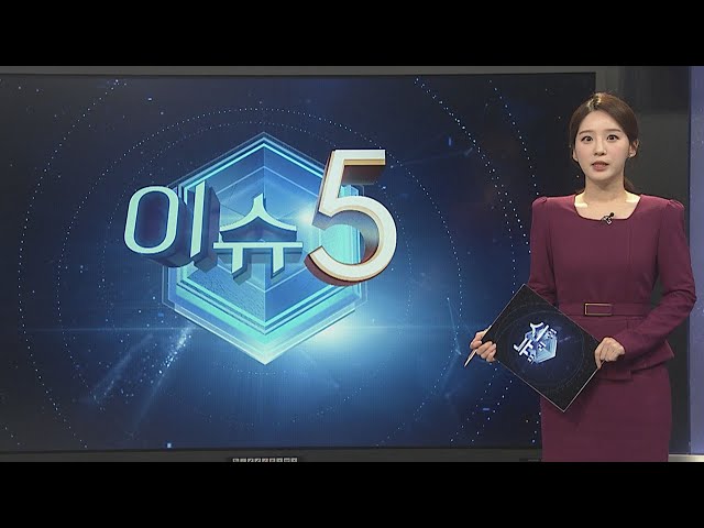 [이슈5] 북한, 동해상으로 단거리 탄도미사일 수 발 발사 外 / 연합뉴스TV (YonhapnewsTV)