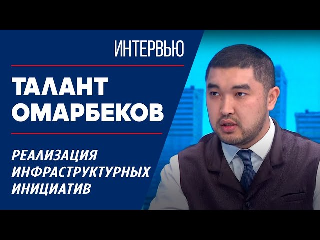 ⁣Реализация инфраструктурных инициатив. Талант Омарбеков