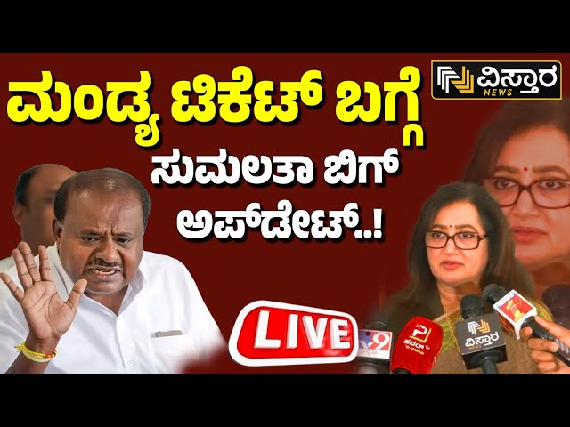 LIVE : MP Sumalatha Meets J P Nadda | Lok Sabha Election | HDK | Mandya | Vistara News