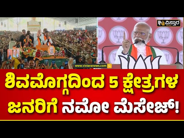 PM Modi Speech| Bjp Samavesh in Shivamogga | ಐದೂ ಕ್ಷೇತ್ರದ ಅಭ್ಯರ್ಥಿಗಳ ಹೆಸರು ಹೇಳಿ ಮತ ಕೇಳಿದ ನಮೋ