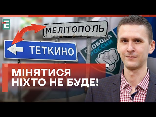 ⁣ШИЛО НА МИЛО! ОБМІНЯТИ МЕЛІТОПОЛЬ НА ТЬОТКІНО: ЧОМУ ЦЕ НЕ РІВНОЦІННО?