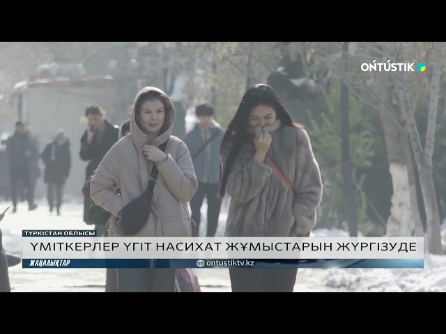 ҮМІТКЕРЛЕР ҮГІТ НАСИХАТ ЖҰМЫСТАРЫН ЖҮРГІЗУДЕ