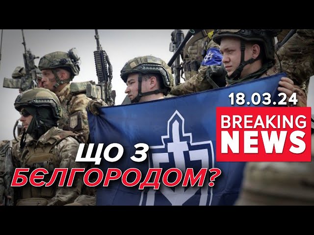 Війна у Бєлгороді. ПІДУТЬ ДАЛІ? | Час новин 13:00. 18.03.2024