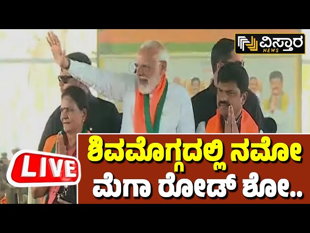 LIVE : PM  Modi  Roadshow | Shivamogga  | BY Raghavendra | BJP Campaign | Vistara News