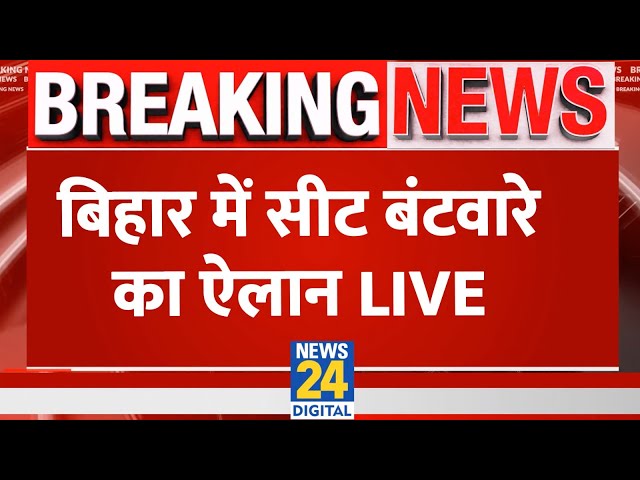 Bihar में Lok Sabha Election 2024 को लेकर BJP का बड़ा ऐलान LIVE | News24 LIVE | Hindi News LIVE