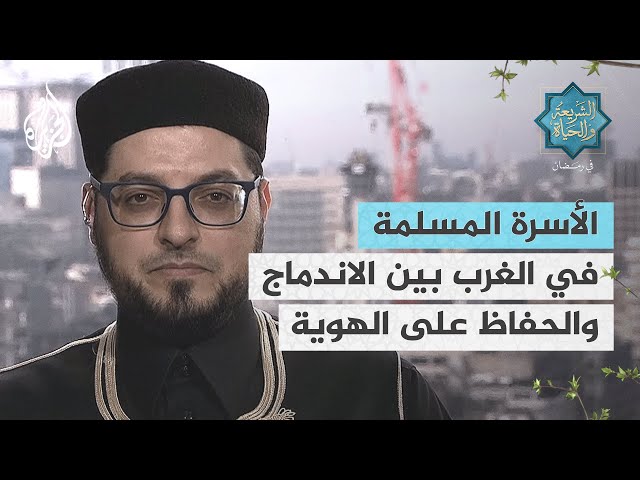 الشريعة والحياة في رمضان | الأسرة المسلمة في الغرب بين الاندماج والحفاظ على الهوية