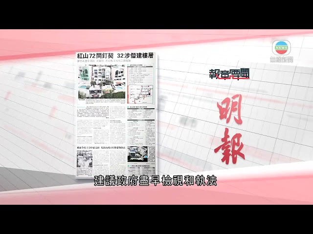 香港新聞｜無綫新聞｜18/03/24 要聞｜3月18日 報章要聞(二)