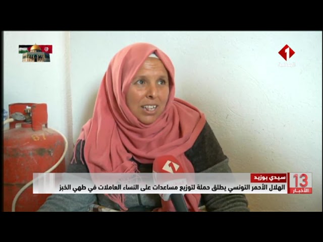⁣سيدي بوزيد || الهلال الأحمر التونسي يطلق حملة لتوزيع مساعدات على النساء العاملات في طهي الخبز