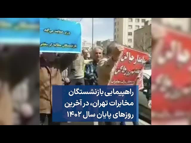 راهپیمایی بازنشستگان مخابرات تهران،‌ در آخرین روزهای پایان سال ۱۴۰۲