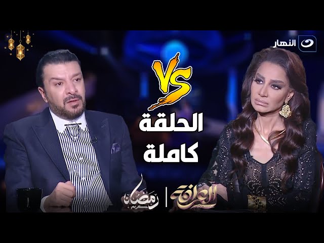 العرافة | كواليس أزمة دفن حلمي بكر وانهيار مصطفى كامل على الهواء مع بسمة وهبة (كاملة)