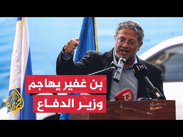 بن غفير يذكر نتنياهو بأنه رئيس غالانت وأنه من غير المعقول تركه يفعل ما يريد