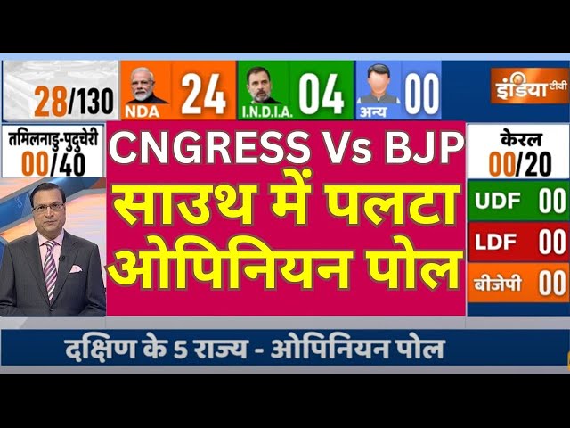 Election Opinion Poll Live: साउथ का इलेक्शन ओपिनियन पोल | South India Opinion Poll 2024 | NDA