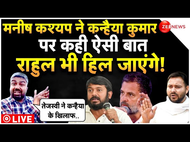 Manish Kashyap On Kanhaiya Kumar-Tejaswi LIVE : मनीष कश्यप ने कन्हैया-तेजस्वी पर किया बड़ा खुलासा