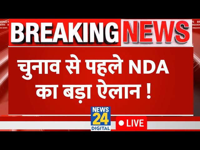 Lok Sabha Election 2024 के लिए NDA ने किया सीट बंटवारे का ऐलान LIVE | News24 LIVE | Hindi News LIVE