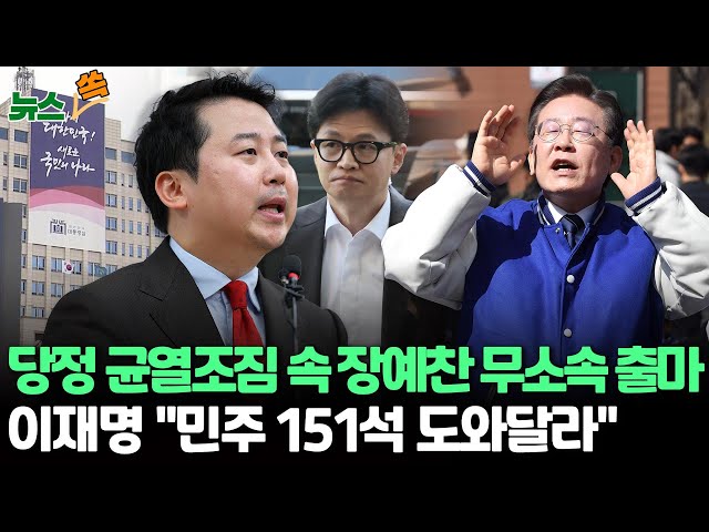 [뉴스쏙] 여, 이종섭·황상무 논란 '술렁', '윤-한 갈등' 재점화?..장예찬, 무소속 출마 선언/'이재명 "민주당 151석