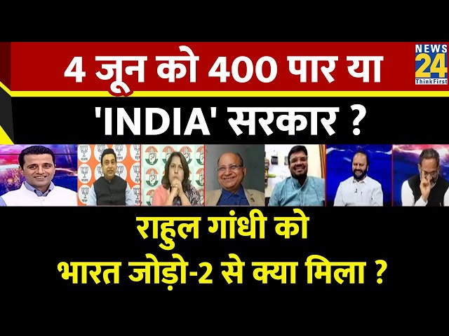 Rashtra Ki Baat: 4 जून को 400 पार या 'INDIA' सरकार ? Manak Gupta | PM Modi | Rahul Gandhi 