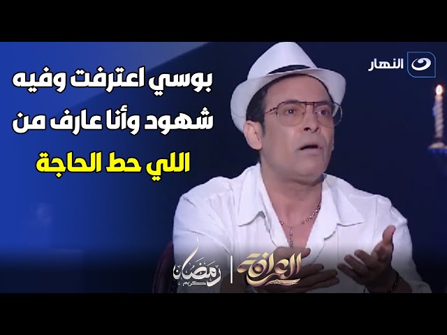 ⁣بوسي اعترفت وفيه شهود .. سعد الصغير يفتح النار: انا عارف اللي حط له الحاجة !