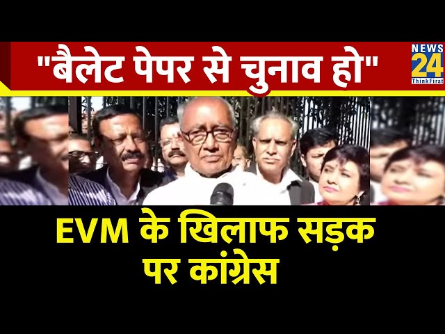 EVM के खिलाफ Congress नेता Digvijaya Singh ने खोला मोर्चा, सुनिए क्या-क्या कहा?