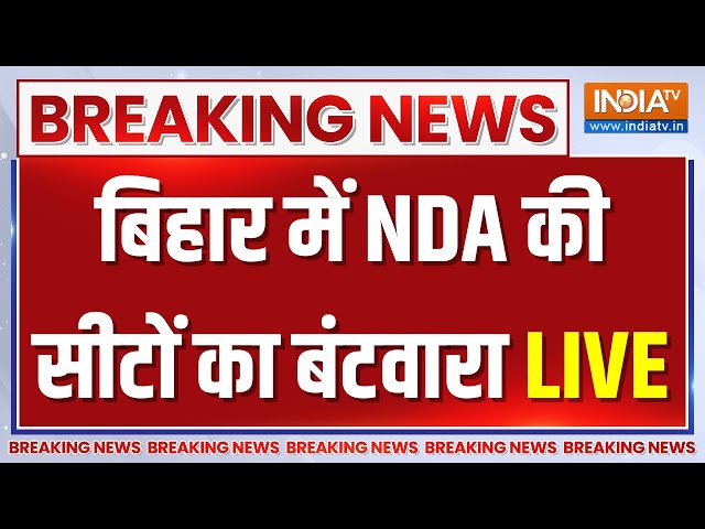 Bihar NDA Seat Sharing Formula LIVE: बिहार में NDA की सीटों का बंटवारा LIVE | Bihar | BJP PC | JDU