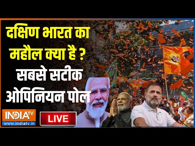 NDIA TV Opinion Poll south LIVE: दक्षिण भारत का महौल क्या है ? सबसे सटीक ओपिनियन पोल  | South India