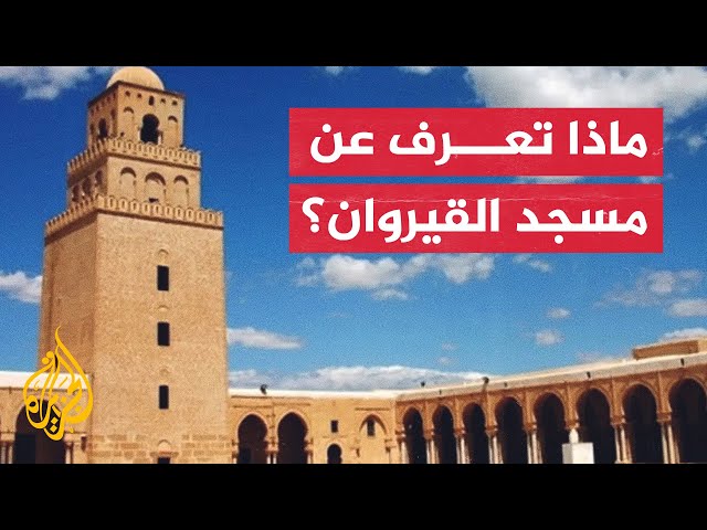 صاحب المنبر الأقدم بالعالم الإسلامي.. مسجد القيروان في تونس