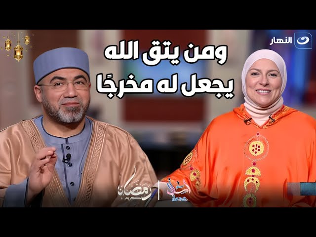 اسأل مع دعاء | الأثنين 18 مارس 2024 - تفسير: (ومن يتق الله يجعل له مخرجًا ويرزقه من حيث لا يحتسب)