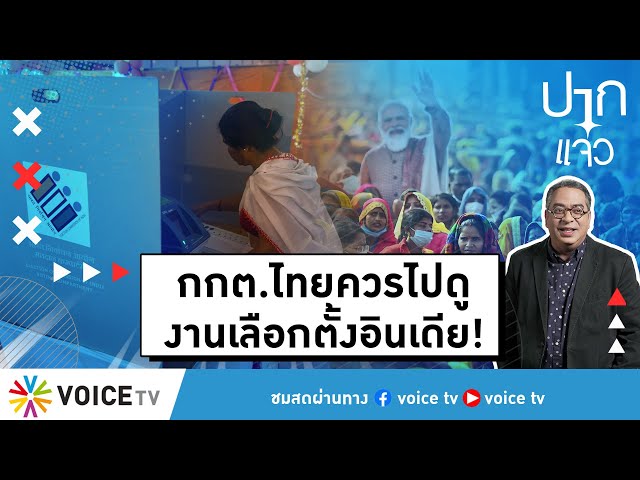 กกต.ไทยควรไปดูงานเลือกตั้งอินเดีย! #ปากแจ๋ว