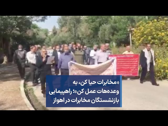 «مخابرات حیا کن، به وعده‌هات عمل کن»؛ راهپیمایی بازنشستگان مخابرات در اهواز