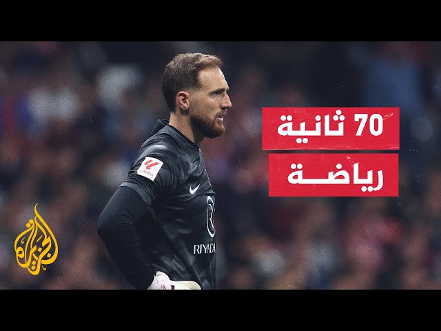 أرقام مميزة مع انتهاء الأسبوع الـ29 من الدوري الإسباني