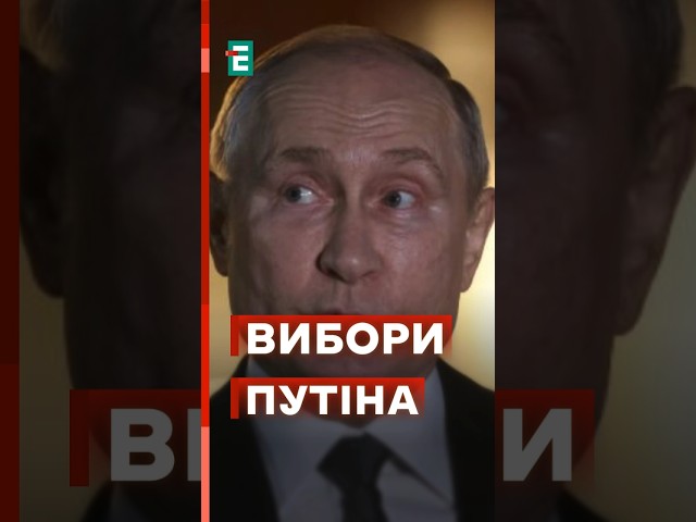 ⁣на росії РЕКОРДНО путіна вибирають #еспресо #новини