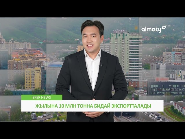 IskerNEWS: Экспорт жылына он тонна. Форвардтық сатып алуға 40 млрд.тенге. Абайлаңыз алаяқ риелторлар