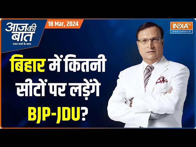 Aaj Ki Baat: महागठबंधन में कहां फंसा सीट बंटवारे का पेंच? | Bihar Seat Sharing | JDU-BJP | Nitish