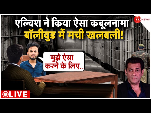 Elvish Yadav's shocking Confession LIVE : एल्विश के कबूलनामे से क्यों डरा बॉलीवुड!| Breaking | 