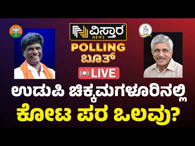 LIVE | Udupi - Chikmagalur  Lok Sabha Election Opinion Poll Result 2024 | Vistara News